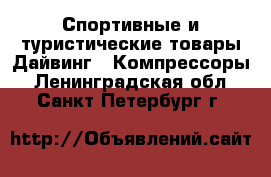 Спортивные и туристические товары Дайвинг - Компрессоры. Ленинградская обл.,Санкт-Петербург г.